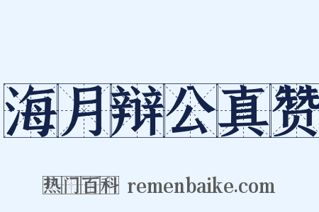 海月辩公真赞是什么意思的图片